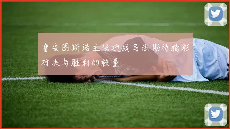 鲁安图斯诺主场迎战乌法期待精彩对决与胜利的较量