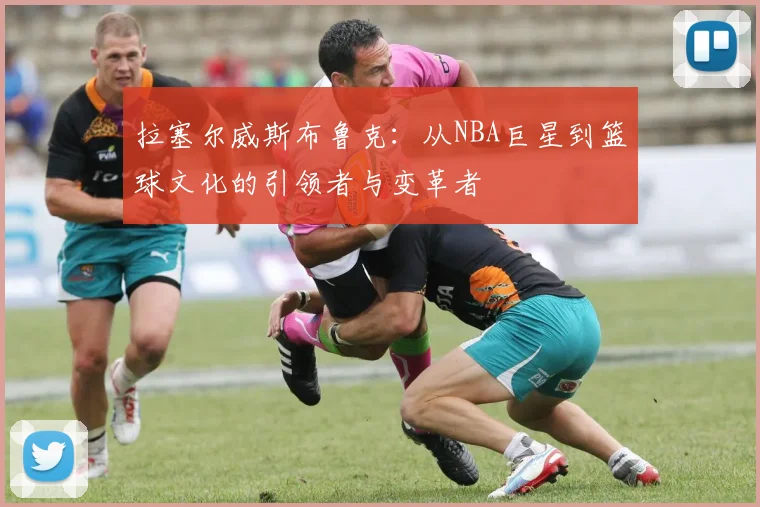 拉塞尔威斯布鲁克：从NBA巨星到篮球文化的引领者与变革者