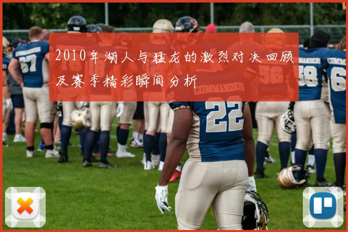 2010年湖人与猛龙的激烈对决回顾及赛季精彩瞬间分析