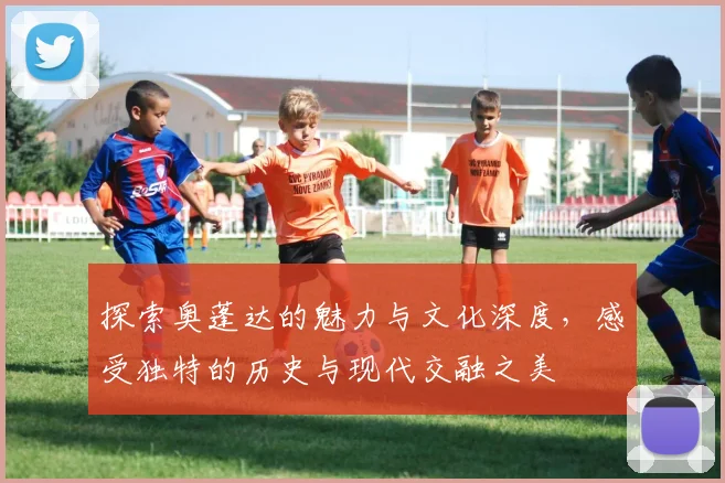 探索奥蓬达的魅力与文化深度，感受独特的历史与现代交融之美